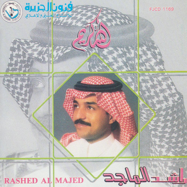 راشد الماجد = راشد الماجد : الله كريم (CD, Album, RE)