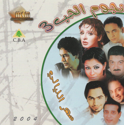 Various : نجوم الحب ٣  : سهر الليالي (CD, Album)