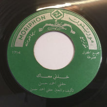 Load image into Gallery viewer, حفني أحمد حسن : خذني معاك (7")

