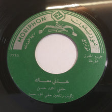 Load image into Gallery viewer, حفني أحمد حسن : خذني معاك (7")

