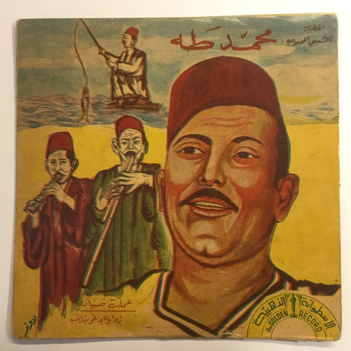 محمد طه : ياللي غويت النسب / عملت صياد (7