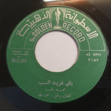 Load image into Gallery viewer, محمد طه : ياللي غويت النسب / عملت صياد (7&quot;)
