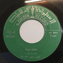 Load image into Gallery viewer, محمد طه : ياللي غويت النسب / عملت صياد (7&quot;)
