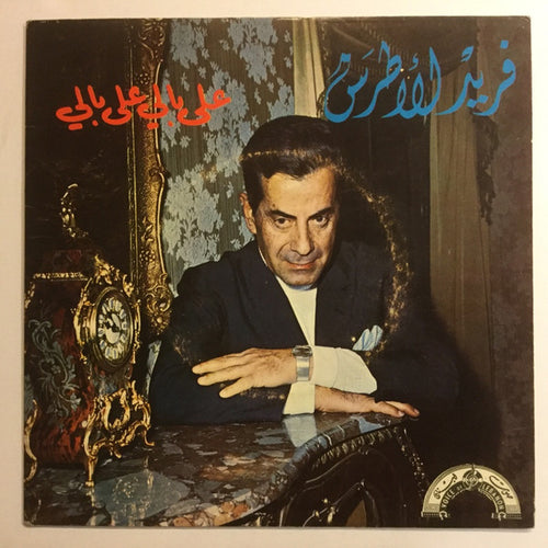 Farid El Atrache : على بالي على بالي (7