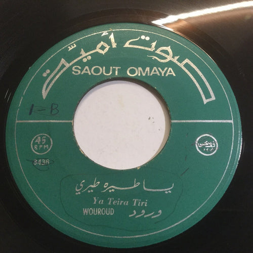 ورود = ورود : يا طيره طيري / يا مال الشام = Ya Teira Tiri / Ya Mal El-Cham (7