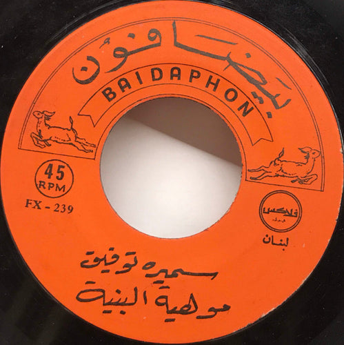 سميرة توفيق, تغريد : مو هيّة البنيّة / ليّا و ليّا (7