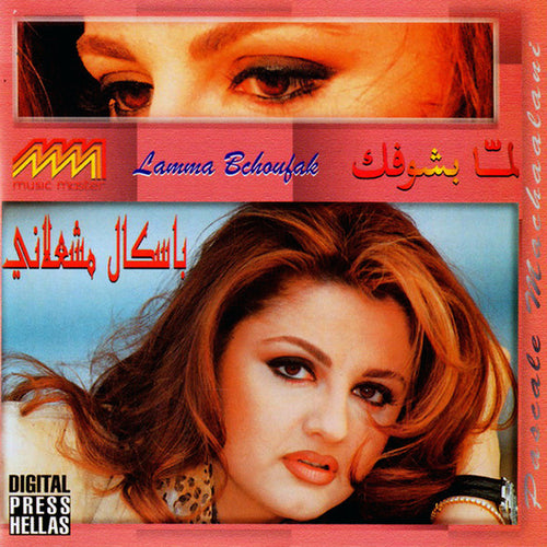 باسكال مشعلاني = Pascale Machaalani* : لمّا بشوفك = Lamma Bchoufak (CD, Album)