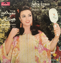 Load image into Gallery viewer, سميرة توفيق = Samira Taoufik* : شفتو الصبح / عيونك نار = Shiftou El-Sobh / Oyounak Nar (7")
