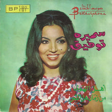 Load image into Gallery viewer, سميره توفيق* : يا اهل الهوى / من زمان (7", Single)
