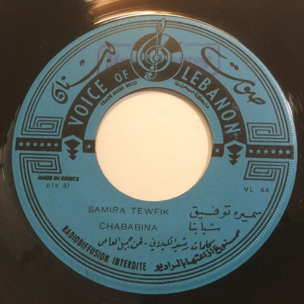 سميرة توفيق = Samira Tewfik* : شبابنا / الخيل على الميّه = Chabaina / El Kheil (7