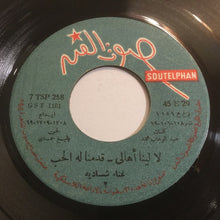 Load image into Gallery viewer, شادية : والله يا زمن / رنة قبقابي / لا لينا أهالي / قدمناله الحب (7", EP)
