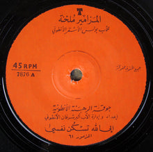 Load image into Gallery viewer, جوقة الرهبنة الأنطونية = Chorale De L'Ordre Antonin* : المزامير ملحنة = Psaumes (7")
