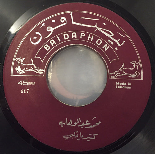 Mohamed Abdel Wahab : كتير يا قلبي / مين عذّبك (7