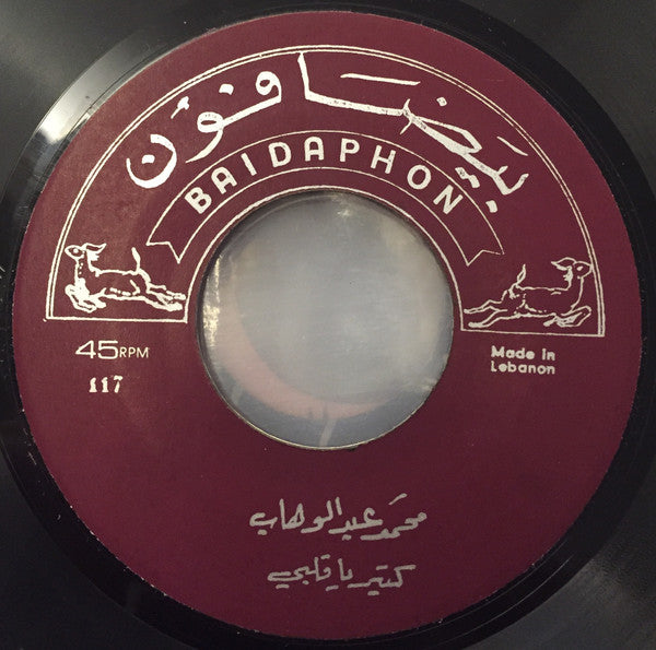 Mohamed Abdel Wahab : كتير يا قلبي / مين عذّبك (7