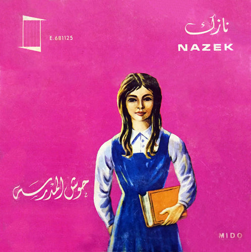 نازك = نازك : حوش المدرسة (7
