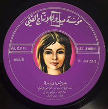 Load image into Gallery viewer, نازك = نازك : حوش المدرسة (7&quot;)
