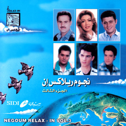 Various : نجوم ريلاكس إن الجزء الثالث = Negoume Relax In Vol.3 (CD, Comp)