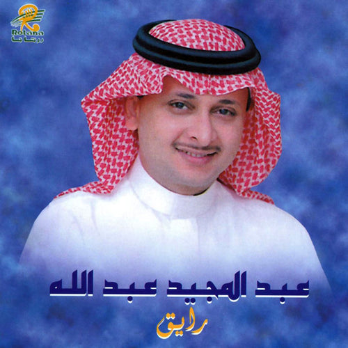 عبد المجيد عبد الله : رايق (CD, Album, RE)