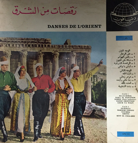 Unknown Artist : رقصات من الشرق = Danses De L'Orient  (LP, Album)