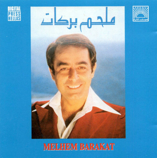 ملحم بركات = Melhem Barakat* : ملحم بركات = Melhem Barakat (CD, Comp)
