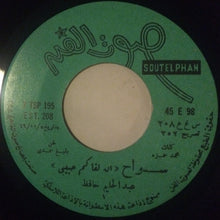 Load image into Gallery viewer, عبد الحليم حافظ : سواح - إن لاقاكم حبيبي (7")
