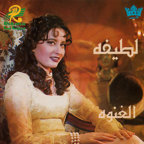 لطيفة : الغنوة (CD, Album)