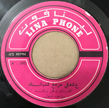Load image into Gallery viewer, مها عبد الوهاب : على شفافي مرمغ شنباتك / على الذمة يا افندية (7&quot;)
