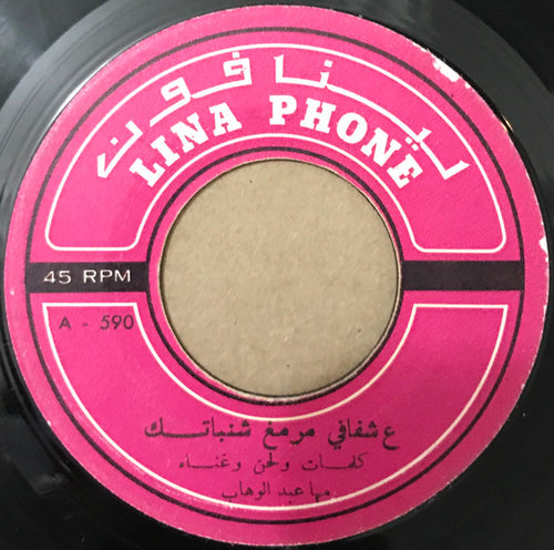 مها عبد الوهاب : على شفافي مرمغ شنباتك / على الذمة يا افندية (7