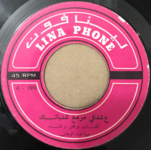 مها عبد الوهاب : على شفافي مرمغ شنباتك / على الذمة يا افندية (7