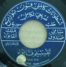 Load image into Gallery viewer, سامي صندوق : تقسيم قانون من مقام الرصد / تقسيم قانون من مقام النهوند (7&quot;)
