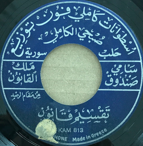 سامي صندوق : تقسيم قانون من مقام الرصد / تقسيم قانون من مقام النهوند (7