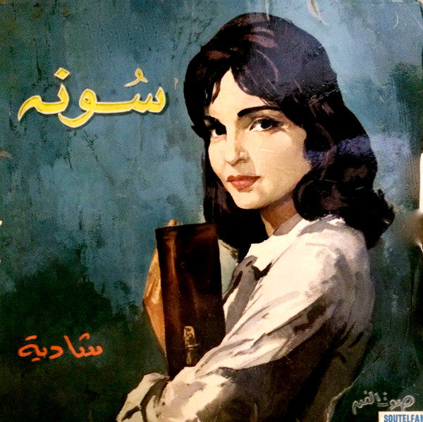 شادية : سونه = Souna (7