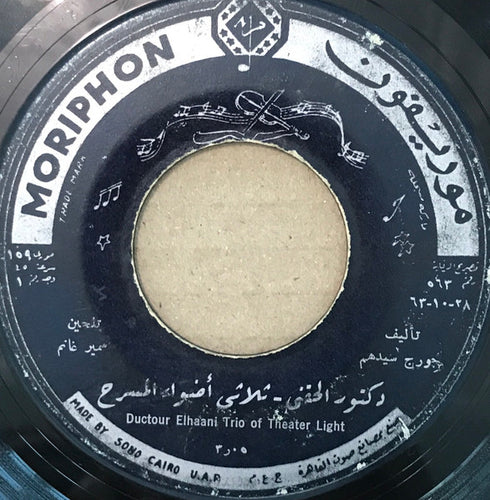 ثلاثي أضواء المسرح : دكتور الحقني (7