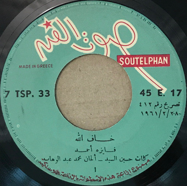 فايزة أحمد = Fayza Ahmed* : خاف الله = Khaf Allah (7