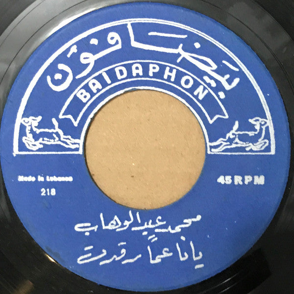 محمد عبد الوهاب* : يا ناعماً رقدت / ليلة الوداع (7