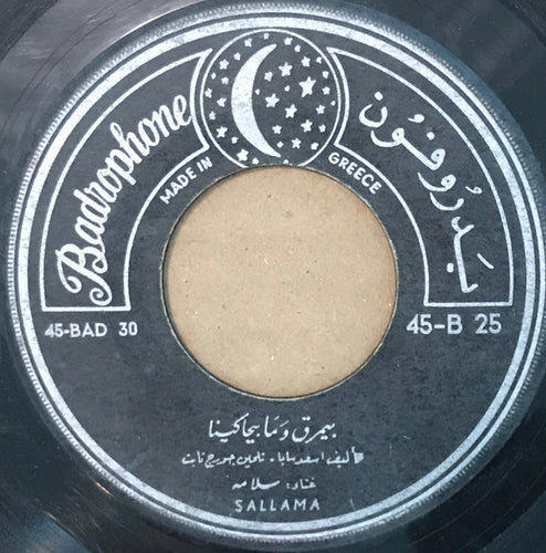 (2) سلامة = (2) سلامة : بيمرق وما بيحاكينا / يا غزالي (7