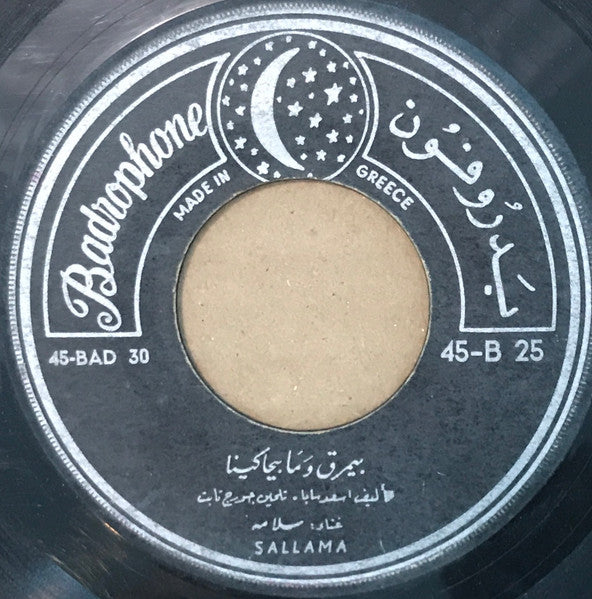 (2) سلامة = (2) سلامة : بيمرق وما بيحاكينا / يا غزالي (7