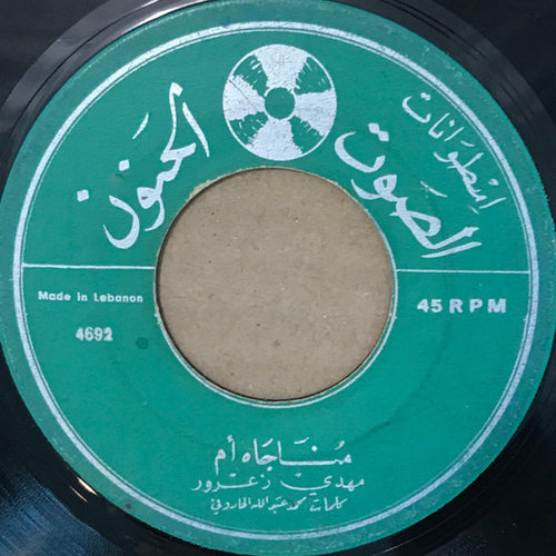 مهدي زعرور : مناجاة أم / مناجاة الأبن (7