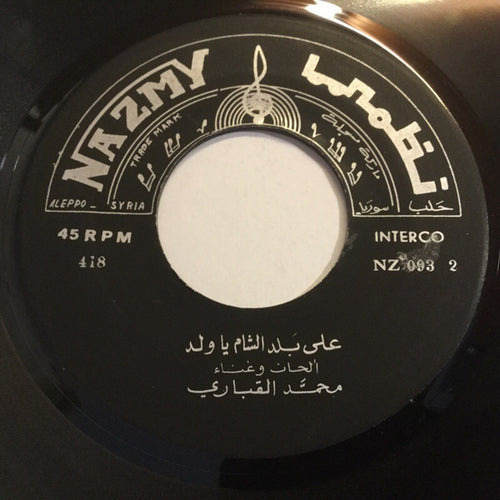 انطوانيت نحاس, محمد القباري : حبيبي بحّار / على بلد الشام يا ولد (7