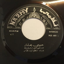 Load image into Gallery viewer, انطوانيت نحاس, محمد القباري : حبيبي بحّار / على بلد الشام يا ولد (7&quot;)
