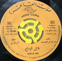 Load image into Gallery viewer, شادية : قاللي الوداع (7")
