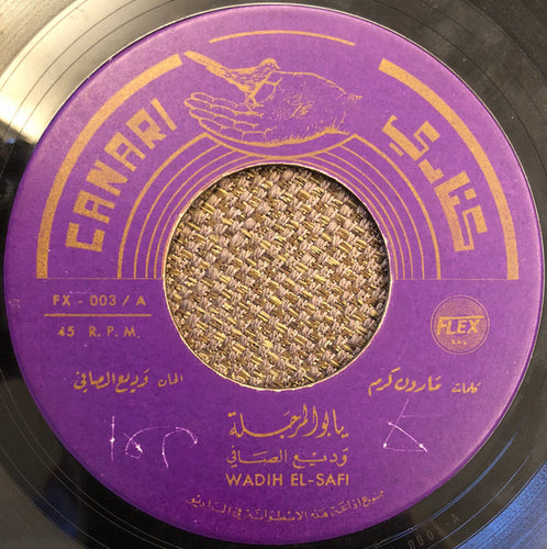 وديع الصافي* = Wadih El-Safi* : يا بو المرجلة (7