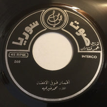Load image into Gallery viewer, محمد خيري : اقمار فوق الاغصان / ذات الجمال اخت الهلال (7&quot;)
