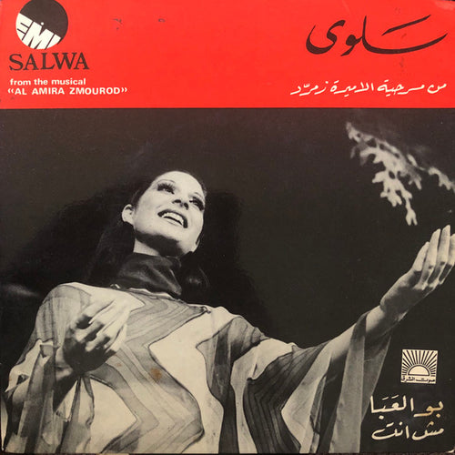 سلوى : بو العبا / مش انت (7