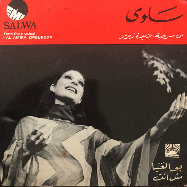 سلوى : بو العبا / مش انت (7