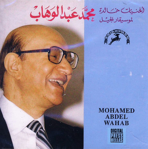 Mohamed Abdel Wahab = الاستاذ محمد عبد الوهاب* : اغنيات خالدة لموسيقار الجيل (CD, Album)