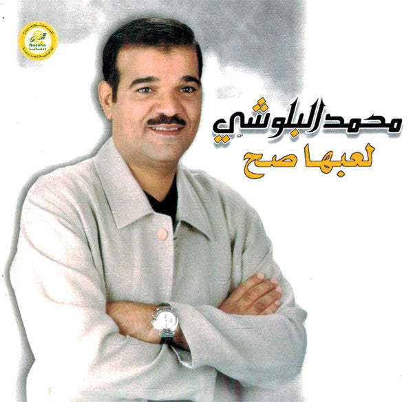 محمد البلوشي : لعبها صح = La'abha Sah (CD, Album)