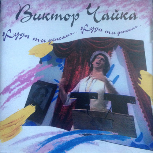Виктор Чайка : Куда ты денешься (CD, Album)