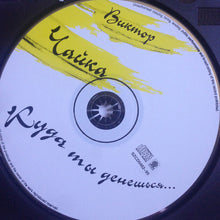 Load image into Gallery viewer, Виктор Чайка : Куда ты денешься (CD, Album)
