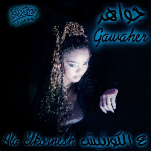 جواهر = جواهر : ع الكورنيش = Ala Elkornesh (CD, Album)